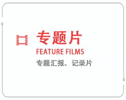 哈尔滨专题片/记录片 