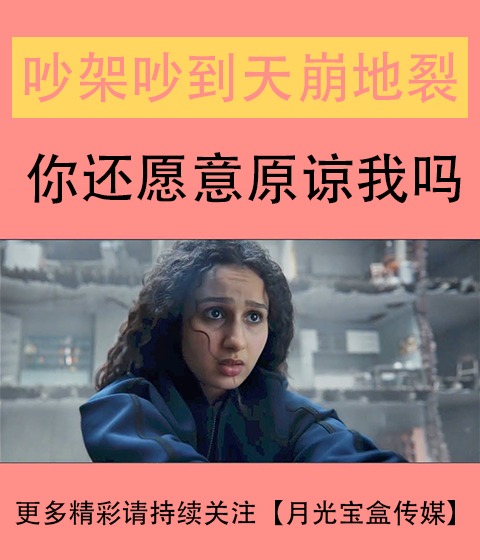 当我们吵架吵到天崩地裂-法国感人服饰广告！